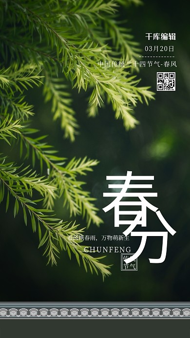 春分植物绿色大气海报