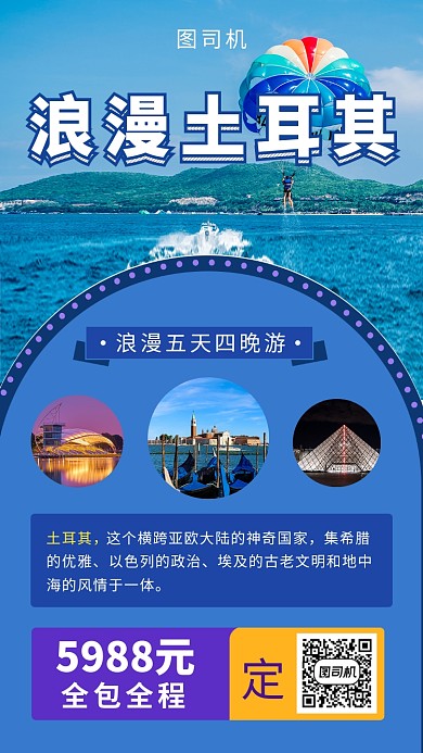 蓝色简约浪漫土耳其旅游手机海报模板