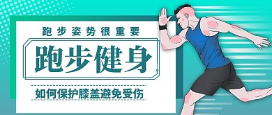 跑步健身预防膝盖损伤公众号首图
