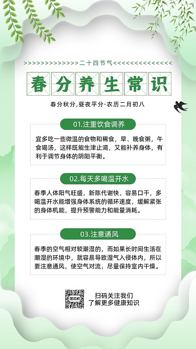 春分节气养生常识绿色清新节气手机海报