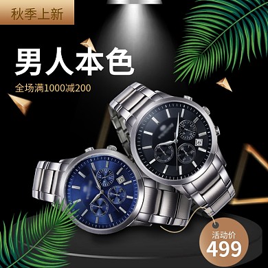 金色黑色男人手表秋季上新直通车