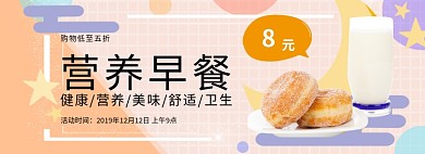 营养早餐限时折扣专场淘宝banner