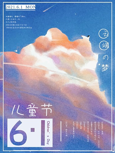 云端六一儿童节海报原创设计