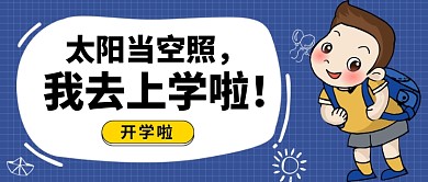 我去上学公众号首图