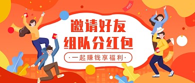营销邀请好友组队分红包微信公众号素材图片