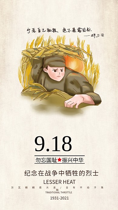 918勿忘国耻铭记历史手机海报