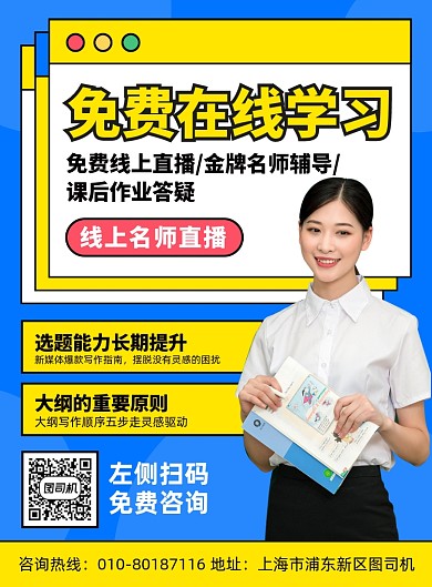 在线学习辅导宣传广告印刷海报