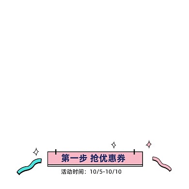 粉色卡通抢优惠券活动标签