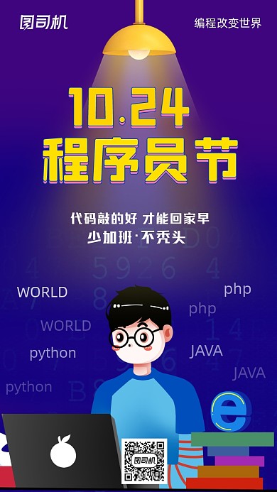 程序员节日插画风幽默创意手机海报