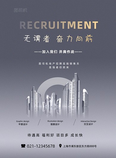 地产招聘企业诚聘灰色创意印刷海报