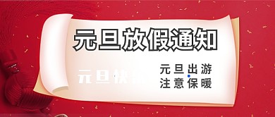 元旦放假通知公众号首图