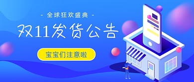 双11发货公告插画公众号首图