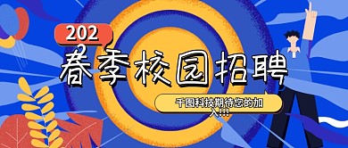 扁平风春季校园招聘公众号首图封面