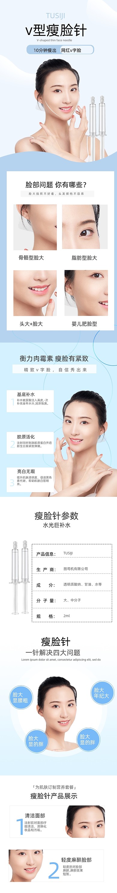 瘦脸针医美美容护理详情页