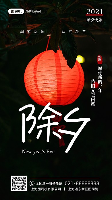 除夕欢度佳节写实手机海报