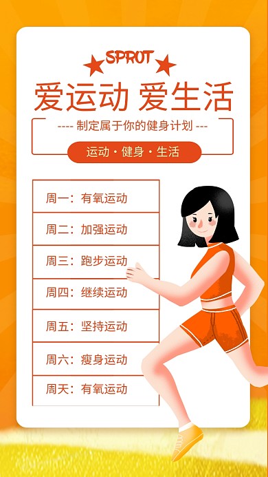 黄色简约爱运动爱生活健身计划海报