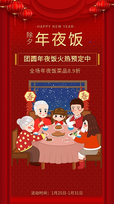 中国风大气简洁除夕年夜饭海报