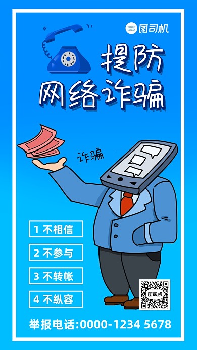提防防诈骗提醒公益宣传手机海报