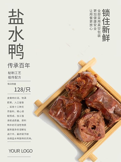 盐水鸭美食海报电梯海报