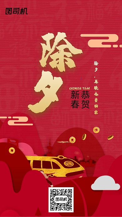 除夕回家手机海报