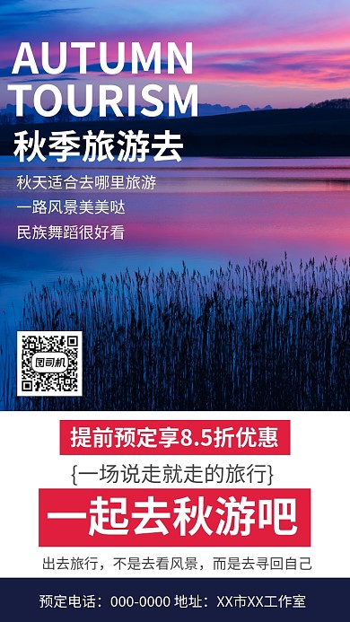 简约风景秋季旅游去手机海报