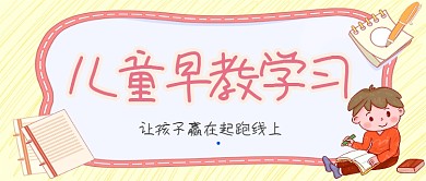 儿童早教学习手机首图