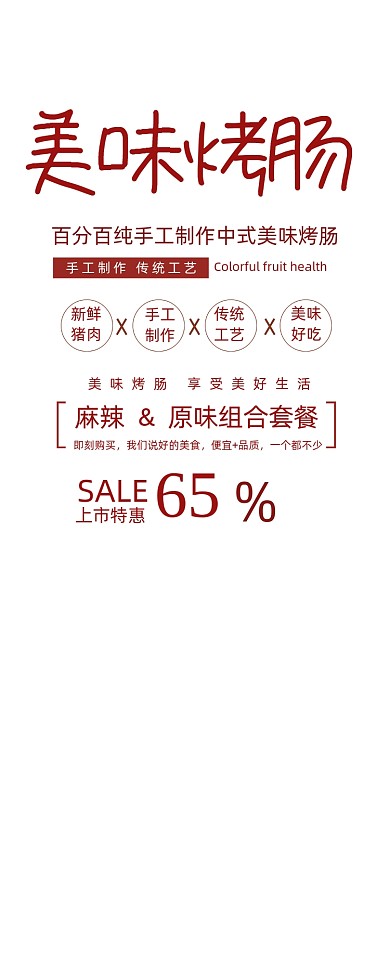 清新手工中式美味烤肠美食促销易拉宝