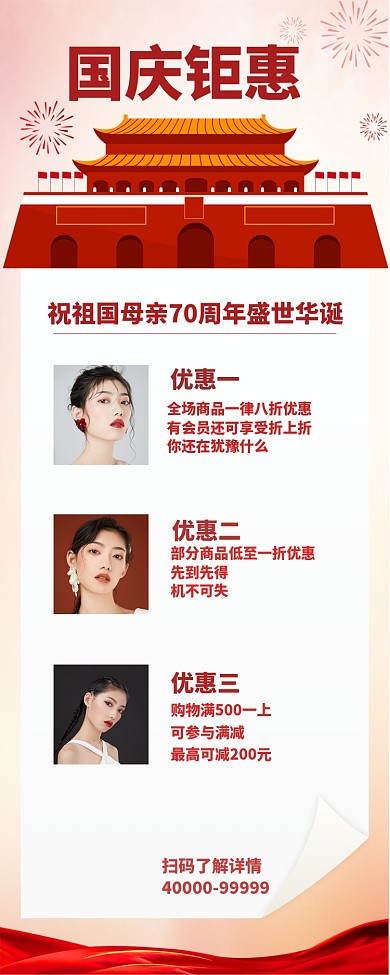 国庆钜惠手机长图海报