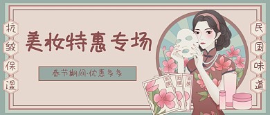 美妆特惠专场民国风公众号首图