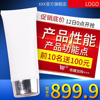 美妆个护洗面奶大促活动直通车主图钻展