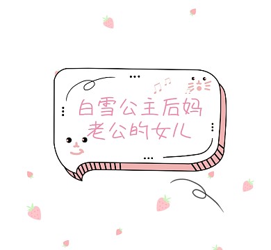 白雪公主后妈老公的女儿清新朋友圈封面