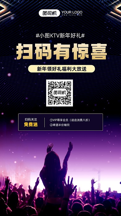 新年KTV扫码领好礼优惠宣传手机海报