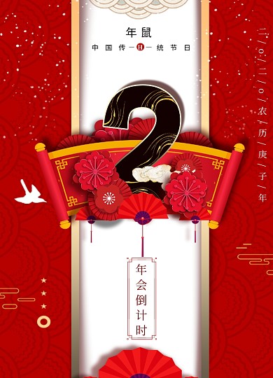 2020年会倒计时海报