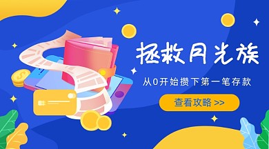 月光族理财插画广告banner