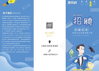 招聘卡通简约大气宣传三折页