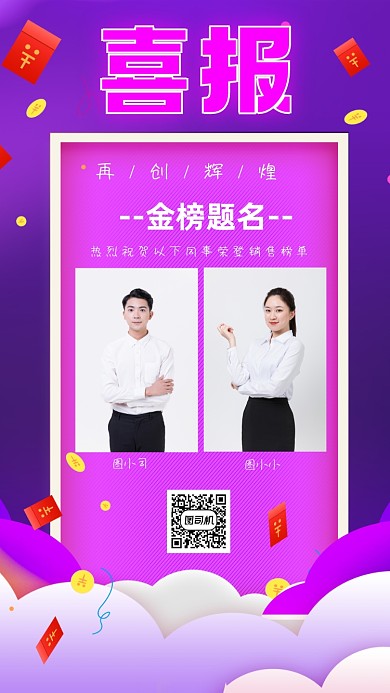 喜报销售榜单创意时尚手机海报