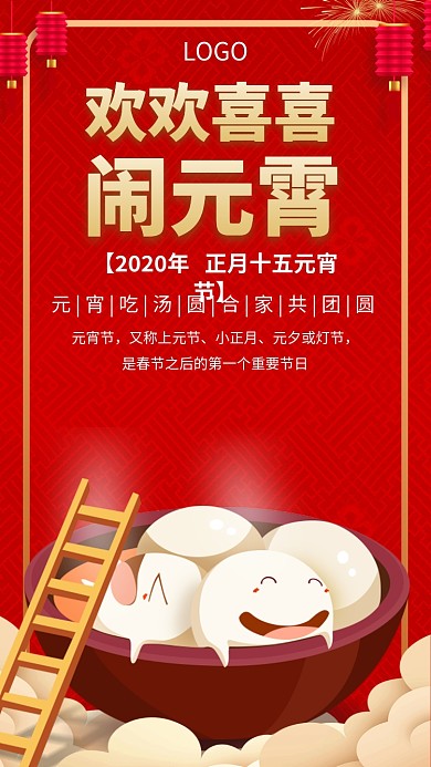元宵节宣传手机海报