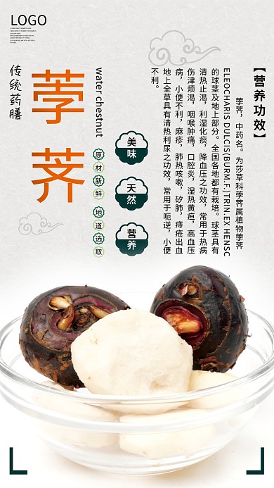 传统药膳荸荠宣传海报