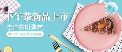 下午茶新品上市公众号首图