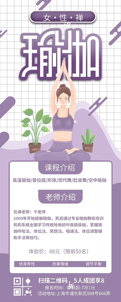 女性禅修瑜伽课程招生信息长图海报