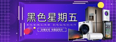 天猫黑色星期五双十二家电促销优惠淘宝banner