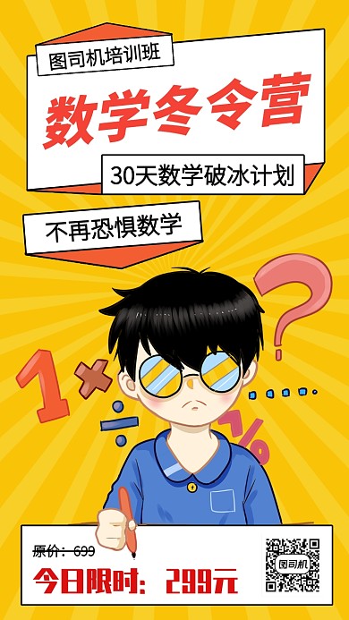创意插画数学冬令营促销手机海报