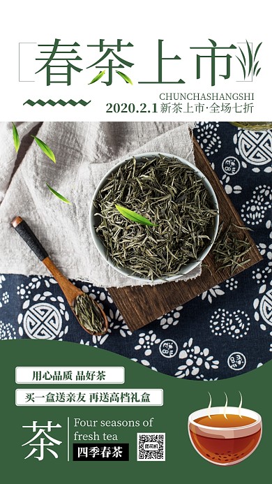 绿色简约清新春茶上市手机海报