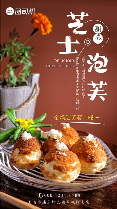 简约棕色甜点芝士泡芙全场特惠手机海报