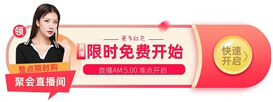 直播红包胶囊banner图