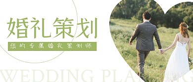 清新婚礼策划公众号首图