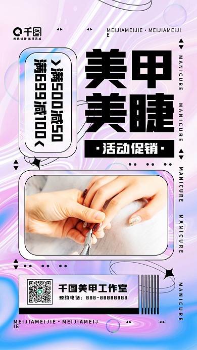 酸性美甲美睫简约活动宣传手机海报