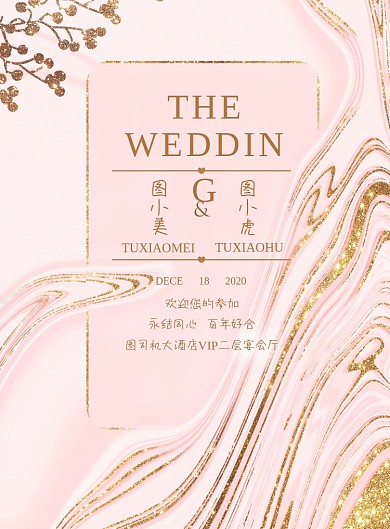邀请粉色唯美鎏金婚礼指引婚庆海报
