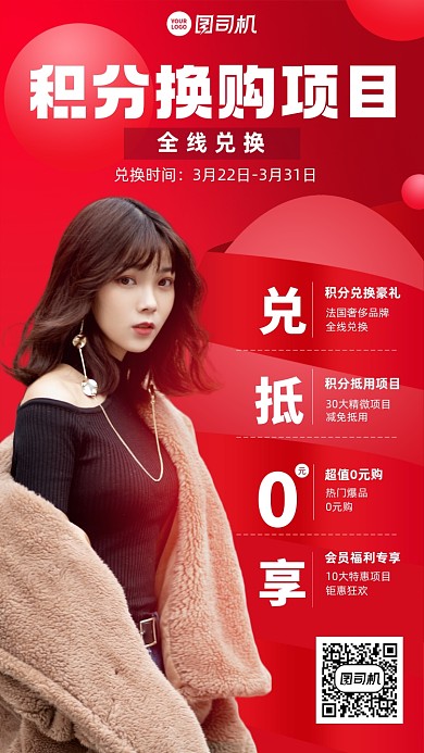 积分换购活动红色手机海报