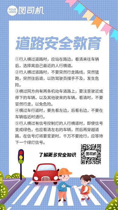 手绘卡通道路安全教育手机海报